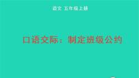 小学语文第一单元口语交际:制定班级公约教学ppt课件