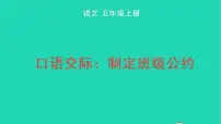 小学语文第一单元口语交际:制定班级公约教学ppt课件