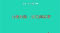 小学语文人教部编版五年级上册口语交际：讲民间故事教学课件ppt