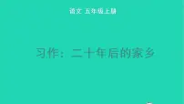 人教部编版五年级上册习作:二十年后的家乡教学ppt课件