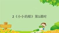 小学语文2 小小的船背景图ppt课件