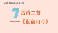 小学语文人教部编版二年级上册夜宿山寺一等奖ppt课件
