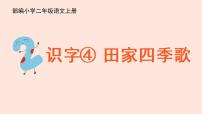 语文二年级上册4 田家四季歌优秀ppt课件