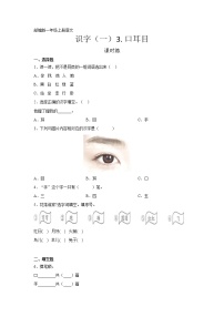 人教部编版一年级上册识字（一）3 口耳目课后练习题