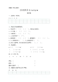 小学语文人教部编版一年级上册2 i u ü y w达标测试