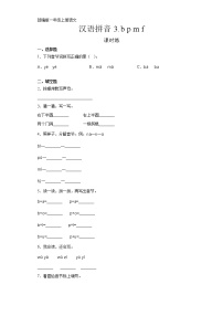 人教部编版一年级上册汉语拼音3 b p m f课时练习