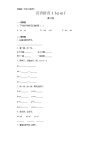 人教部编版一年级上册汉语拼音3 b p m f课时练习