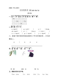 人教部编版一年级上册10 ao ou iu课后练习题