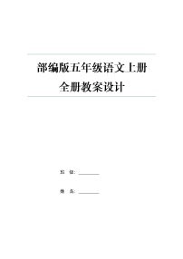 统(部)编版语文五年级(上册)全册教案