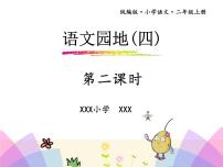 小学语文人教部编版二年级上册语文园地四课堂教学ppt课件