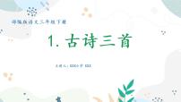 语文三年级下册第一单元1 古诗三首惠崇春江晚景背景图ppt课件