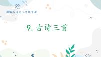 小学语文人教部编版三年级下册元日课前预习课件ppt