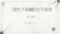 小学语文人教部编版三年级下册25 慢性子裁缝和急性子顾客图文课件ppt