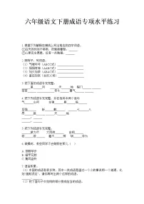 六年级下册语文试题 成语专项训练试题·(无答案)部编版