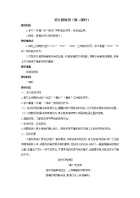 2020-2021学年语文园地第二课时教学设计