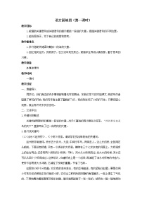 人教部编版三年级下册语文园地第一课时教案及反思