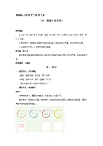 小学语文人教部编版三年级下册14 蜜蜂第一课时教案设计