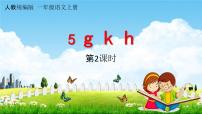 人教部编版一年级上册汉语拼音5 g k h教学课件ppt