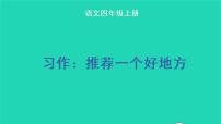 人教部编版四年级上册习作：推荐一个好地方教学课件ppt
