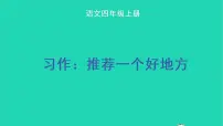 人教部编版四年级上册习作:推荐一个好地方教学课件ppt