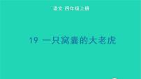 人教部编版19 一只窝囊的大老虎图文ppt课件