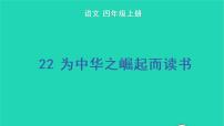 小学语文人教部编版四年级上册22 为中华之崛起而读书教学课件ppt