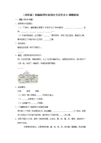 小学语文人教部编版四年级上册8* 蝴蝶的家测试题