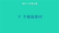 人教部编版三年级上册不懂就要问教学课件ppt