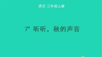 小学语文人教部编版三年级上册听听,秋的声音教学ppt课件