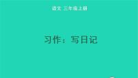 小学语文人教部编版三年级上册第二单元习作：写日记教学ppt课件