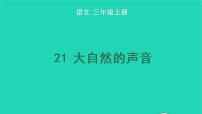 小学人教部编版21 大自然的声音教学课件ppt