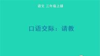 小学语文人教部编版三年级上册第八单元口语交际:请教教学ppt课件