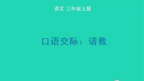 小学语文人教部编版三年级上册第八单元口语交际:请教教学ppt课件