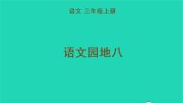 小学语文人教部编版三年级上册第八单元语文园地教学ppt课件