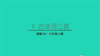 语文六年级上册第一单元3 古诗词三首六月二十七日望湖楼醉书教学课件ppt