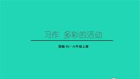 小学语文人教部编版六年级上册习作：多彩的活动教学课件ppt