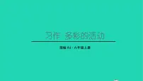 小学语文人教部编版六年级上册习作：多彩的活动教学课件ppt