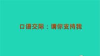 小学语文口语交际：请你支持我教学ppt课件