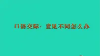 语文六年级上册口语交际:意见不同怎么办教学课件ppt