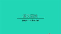 小学人教部编版语文园地教学ppt课件