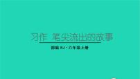 小学人教部编版第四单元习作：笔尖流出的故事教学ppt课件
