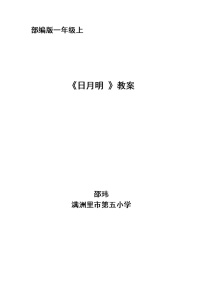 人教部编版一年级上册9 日月明教案