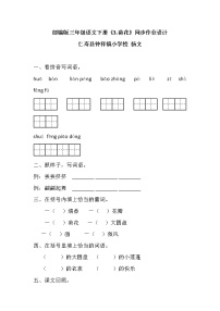小学语文人教部编版三年级下册第一单元3 荷花课时作业