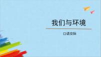小学语文人教部编版四年级上册第一单元口语交际：我们与环境教学ppt课件