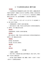 小学语文人教部编版四年级上册5 一个豆荚里的五粒豆教案