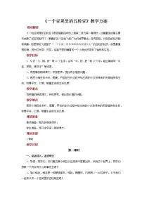 小学语文人教部编版四年级上册5 一个豆荚里的五粒豆教案