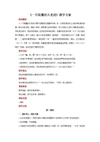 小学语文19 一只窝囊的大老虎教学设计