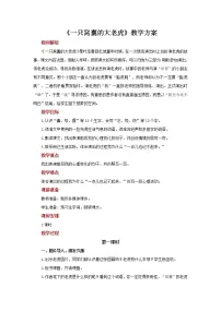 小学语文19 一只窝囊的大老虎教学设计