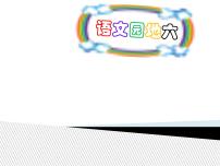 小学语文人教部编版一年级上册语文园地六教课内容课件ppt