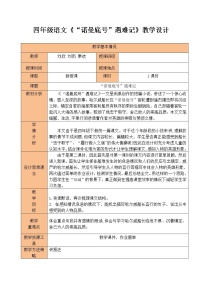 小学语文人教部编版四年级下册23 “诺曼底”号遇难记免费教案